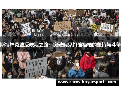 斯特林勇敢反歧视之路：突破偏见打破桎梏的坚持与斗争