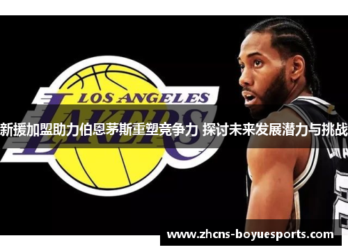 新援加盟助力伯恩茅斯重塑竞争力 探讨未来发展潜力与挑战 新援加盟助力伯恩茅斯重塑竞争力 探讨未来发展潜力与挑战