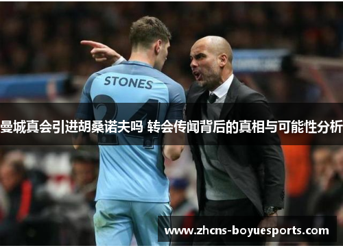 曼城真会引进胡桑诺夫吗 转会传闻背后的真相与可能性分析 曼城真会引进胡桑诺夫吗 转会传闻背后的真相与可能性分析