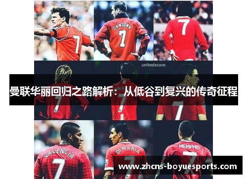曼联华丽回归之路解析：从低谷到复兴的传奇征程