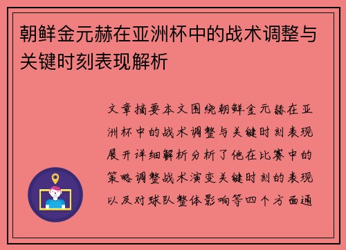 朝鲜金元赫在亚洲杯中的战术调整与关键时刻表现解析