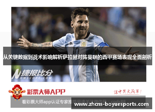 从关键数据到战术影响解析萨拉赫对阵曼联的西甲赛场表现全面剖析