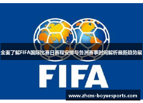 全面了解FIFA国际比赛日赛程安排与各洲赛事时间解析最新趋势展 全面了解FIFA国际比赛日赛程安排与各洲赛事时间解析最新趋势展