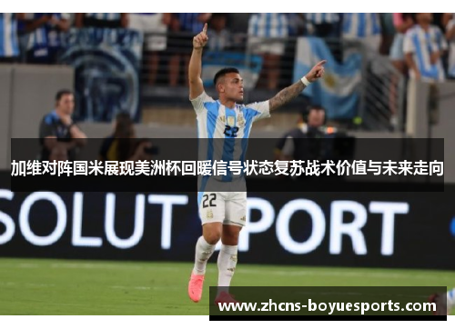 加维对阵国米展现美洲杯回暖信号状态复苏战术价值与未来走向 加维对阵国米展现美洲杯回暖信号状态复苏战术价值与未来走向