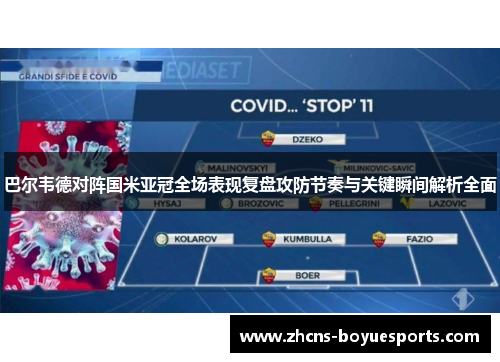 巴尔韦德对阵国米亚冠全场表现复盘攻防节奏与关键瞬间解析全面 巴尔韦德对阵国米亚冠全场表现复盘攻防节奏与关键瞬间解析全面