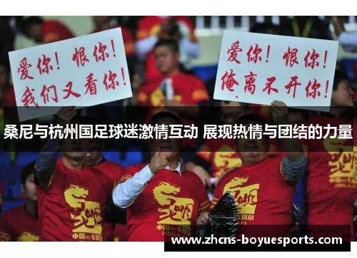 桑尼与杭州国足球迷激情互动 展现热情与团结的力量 桑尼与杭州国足球迷激情互动 展现热情与团结的力量