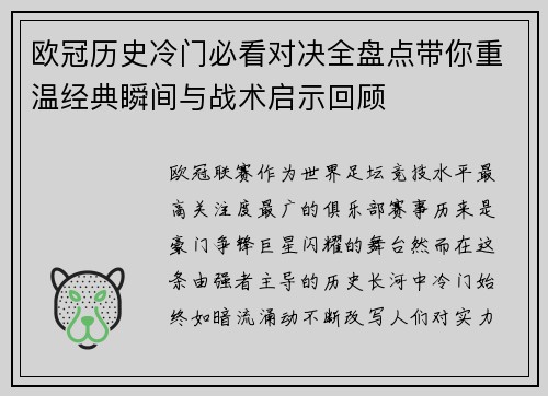 欧冠历史冷门必看对决全盘点带你重温经典瞬间与战术启示回顾 欧冠历史冷门必看对决全盘点带你重温经典瞬间与战术启示回顾
