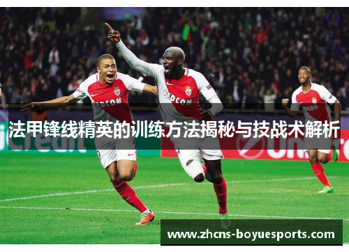 法甲锋线精英的训练方法揭秘与技战术解析