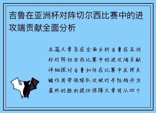 吉鲁在亚洲杯对阵切尔西比赛中的进攻端贡献全面分析 吉鲁在亚洲杯对阵切尔西比赛中的进攻端贡献全面分析