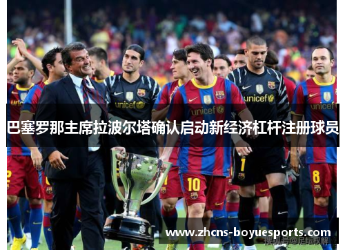 巴塞罗那主席拉波尔塔确认启动新经济杠杆注册球员