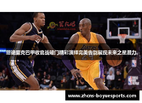 恩德里克巴甲收官战破门精彩演绎完美告别展现未来之星潜力