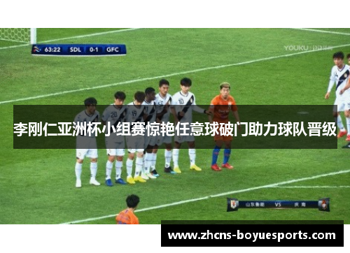 李刚仁亚洲杯小组赛惊艳任意球破门助力球队晋级