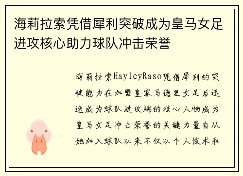 海莉拉索凭借犀利突破成为皇马女足进攻核心助力球队冲击荣誉 海莉拉索凭借犀利突破成为皇马女足进攻核心助力球队冲击荣誉