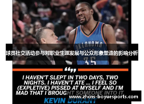 球员社交活动参与对职业生涯发展与公众形象塑造的影响分析