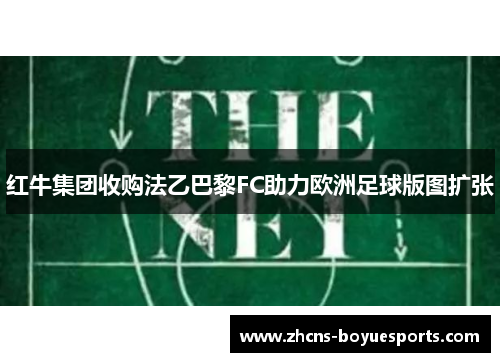 红牛集团收购法乙巴黎FC助力欧洲足球版图扩张