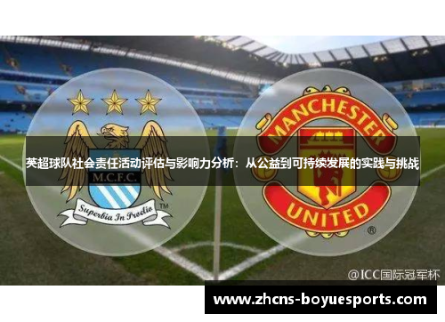 英超球队社会责任活动评估与影响力分析:从公益到可持续发展的实践与挑战 英超球队社会责任活动评估与影响力分析:从公益到可持续发展的实践与挑战