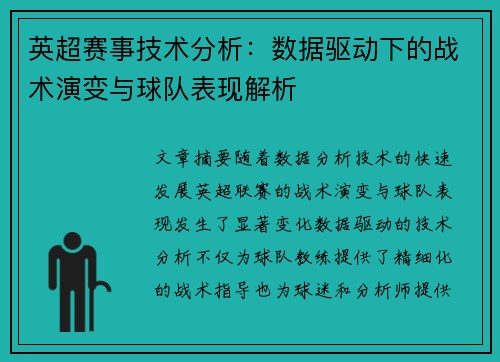英超赛事技术分析:数据驱动下的战术演变与球队表现解析 英超赛事技术分析:数据驱动下的战术演变与球队表现解析