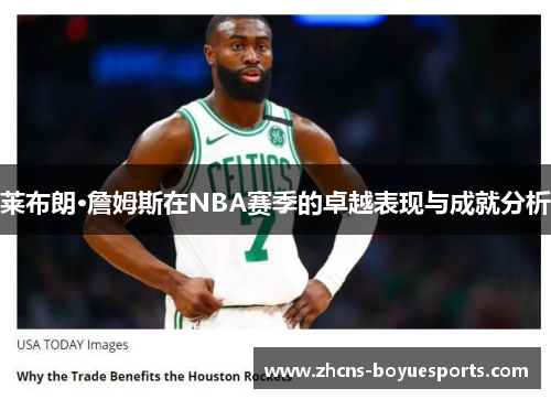 莱布朗·詹姆斯在NBA赛季的卓越表现与成就分析 莱布朗·詹姆斯在NBA赛季的卓越表现与成就分析