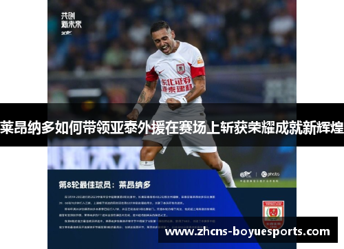 莱昂纳多如何带领亚泰外援在赛场上斩获荣耀成就新辉煌 莱昂纳多如何带领亚泰外援在赛场上斩获荣耀成就新辉煌