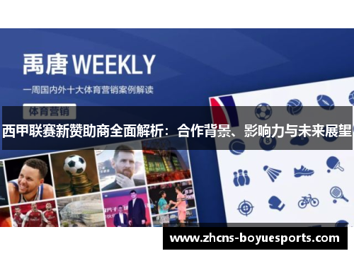 西甲联赛新赞助商全面解析:合作背景、影响力与未来展望 西甲联赛新赞助商全面解析:合作背景、影响力与未来展望