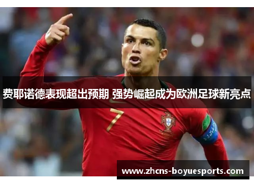 费耶诺德表现超出预期 强势崛起成为欧洲足球新亮点 费耶诺德表现超出预期 强势崛起成为欧洲足球新亮点