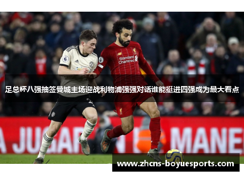 足总杯八强抽签曼城主场迎战利物浦强强对话谁能挺进四强成为最大看点 足总杯八强抽签曼城主场迎战利物浦强强对话谁能挺进四强成为最大看点
