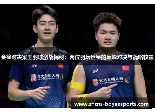 金徐对决梁王羽球激战揭秘:两位羽坛巨星的巅峰对决与战略较量 金徐对决梁王羽球激战揭秘:两位羽坛巨星的巅峰对决与战略较量