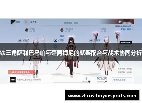 铁三角萨利巴乌帕与楚阿梅尼的默契配合与战术协同分析 铁三角萨利巴乌帕与楚阿梅尼的默契配合与战术协同分析