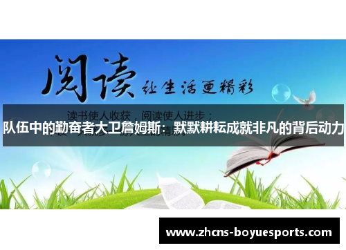 队伍中的勤奋者大卫詹姆斯:默默耕耘成就非凡的背后动力 队伍中的勤奋者大卫詹姆斯:默默耕耘成就非凡的背后动力