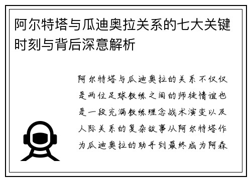 阿尔特塔与瓜迪奥拉关系的七大关键时刻与背后深意解析 阿尔特塔与瓜迪奥拉关系的七大关键时刻与背后深意解析