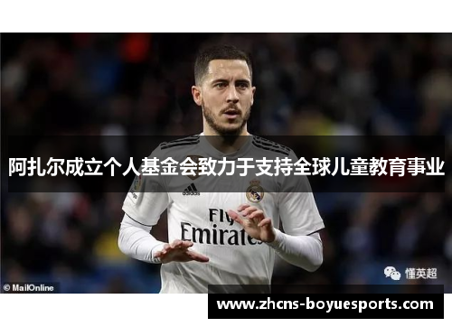 阿扎尔成立个人基金会致力于支持全球儿童教育事业