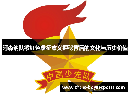 阿森纳队徽红色象征意义探秘背后的文化与历史价值 阿森纳队徽红色象征意义探秘背后的文化与历史价值