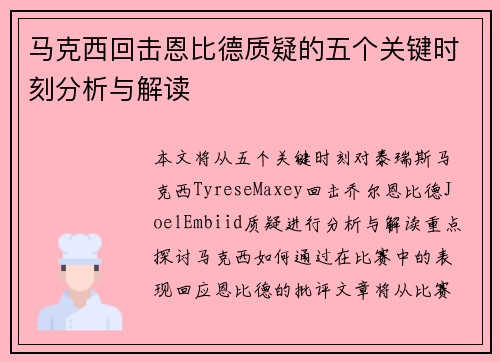 马克西回击恩比德质疑的五个关键时刻分析与解读 马克西回击恩比德质疑的五个关键时刻分析与解读