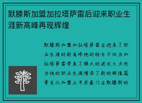 默滕斯加盟加拉塔萨雷后迎来职业生涯新高峰再现辉煌 默滕斯加盟加拉塔萨雷后迎来职业生涯新高峰再现辉煌