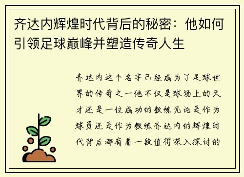齐达内辉煌时代背后的秘密：他如何引领足球巅峰并塑造传奇人生