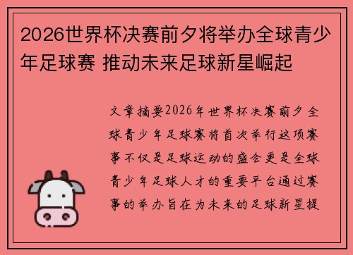 2026世界杯决赛前夕将举办全球青少年足球赛 推动未来足球新星崛起 2026世界杯决赛前夕将举办全球青少年足球赛 推动未来足球新星崛起