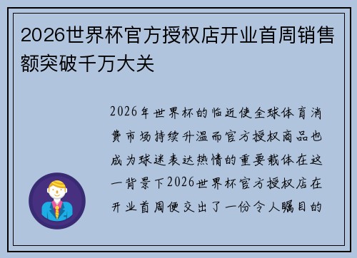 2026世界杯官方授权店开业首周销售额突破千万大关