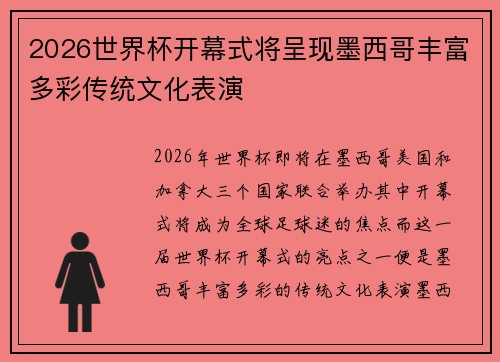 2026世界杯开幕式将呈现墨西哥丰富多彩传统文化表演 2026世界杯开幕式将呈现墨西哥丰富多彩传统文化表演
