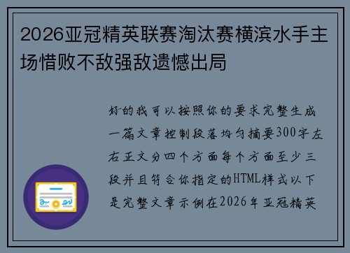 2026亚冠精英联赛淘汰赛横滨水手主场惜败不敌强敌遗憾出局 2026亚冠精英联赛淘汰赛横滨水手主场惜败不敌强敌遗憾出局