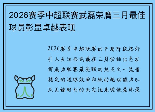 2026赛季中超联赛武磊荣膺三月最佳球员彰显卓越表现 2026赛季中超联赛武磊荣膺三月最佳球员彰显卓越表现