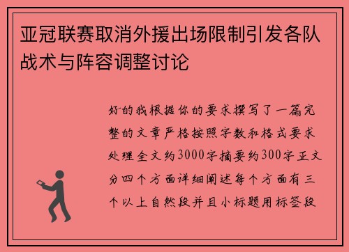 亚冠联赛取消外援出场限制引发各队战术与阵容调整讨论 亚冠联赛取消外援出场限制引发各队战术与阵容调整讨论