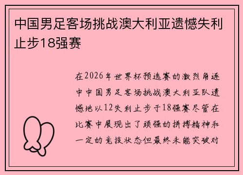 中国男足客场挑战澳大利亚遗憾失利止步18强赛 中国男足客场挑战澳大利亚遗憾失利止步18强赛