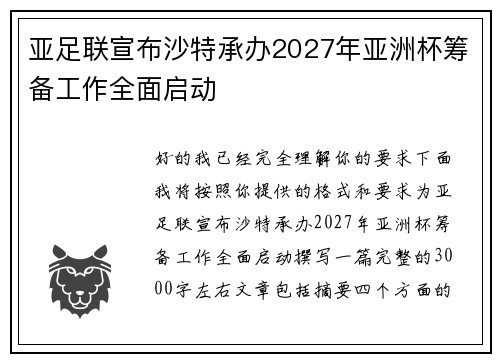 亚足联宣布沙特承办2027年亚洲杯筹备工作全面启动