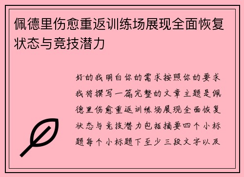 佩德里伤愈重返训练场展现全面恢复状态与竞技潜力