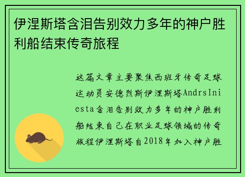 伊涅斯塔含泪告别效力多年的神户胜利船结束传奇旅程