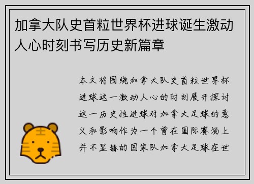 加拿大队史首粒世界杯进球诞生激动人心时刻书写历史新篇章