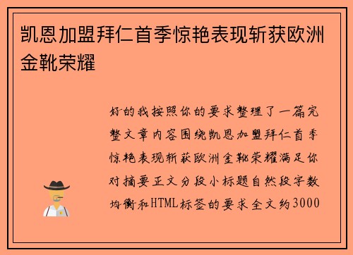 凯恩加盟拜仁首季惊艳表现斩获欧洲金靴荣耀