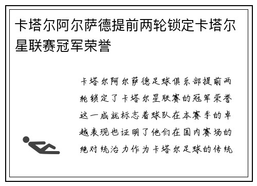 卡塔尔阿尔萨德提前两轮锁定卡塔尔星联赛冠军荣誉