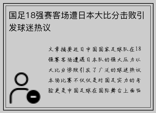 国足18强赛客场遭日本大比分击败引发球迷热议