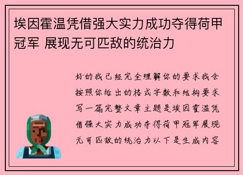 埃因霍温凭借强大实力成功夺得荷甲冠军 展现无可匹敌的统治力